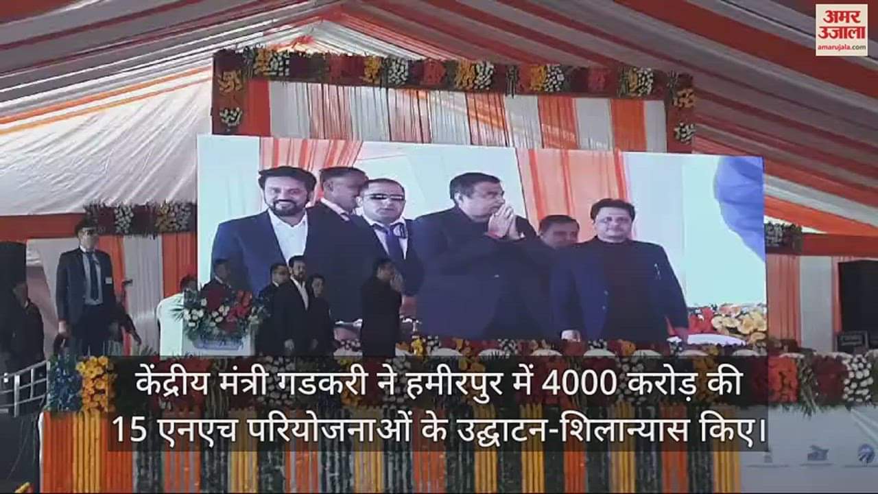 VIDEO : Union Minister Nitin Gadkari Hamirpur Himachal visit, lays foundation stone of various projects