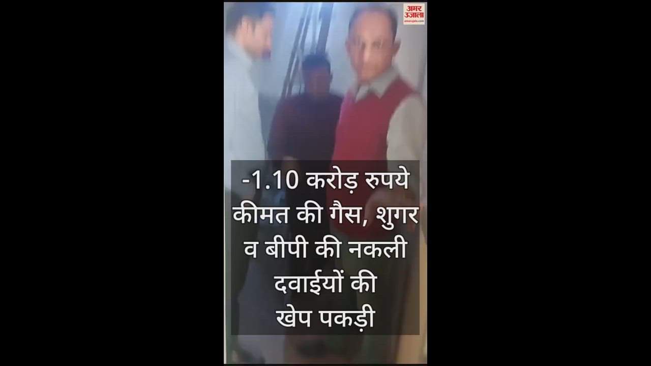 VIDEO : ake gas sugar and BP medicines worth Rs 1.10 crore caught in Sahibabad