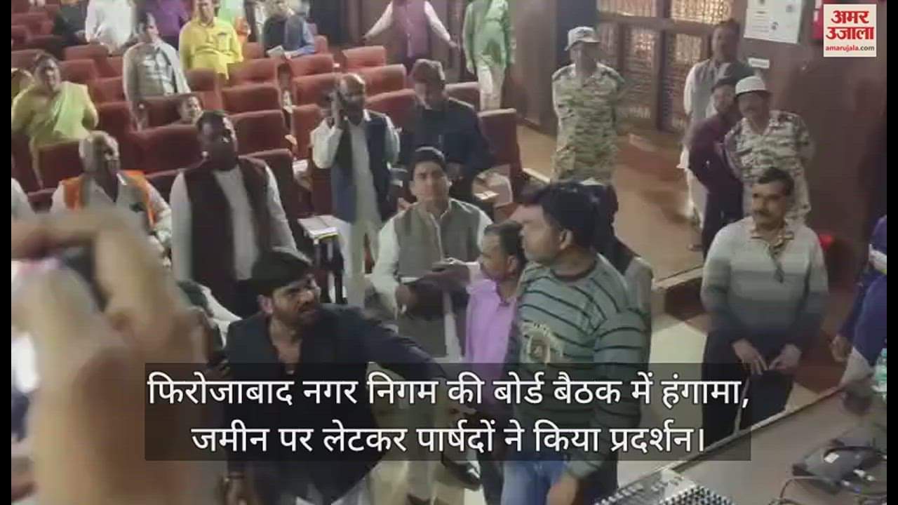 VIDEO : फिरोजाबाद नगर निगम की बोर्ड बैठक में हंगामा, जमीन पर लेटकर पार्षदों ने किया प्रदर्शन