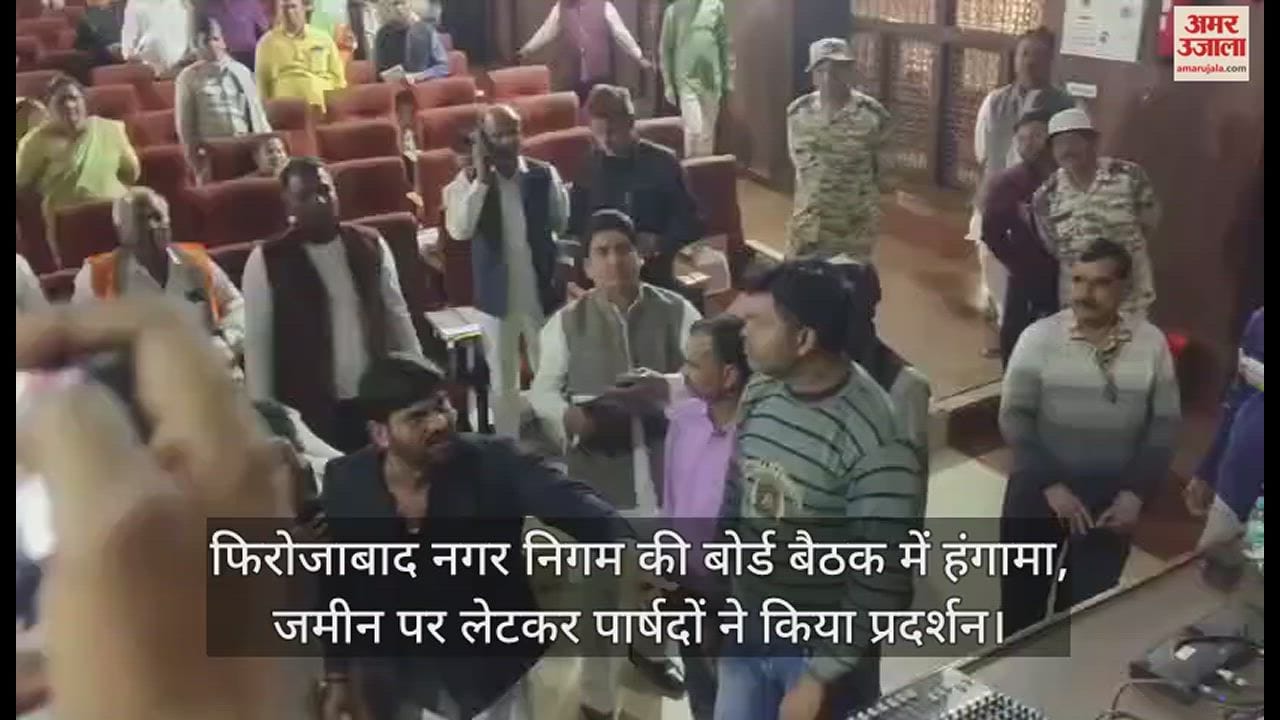 VIDEO : फिरोजाबाद नगर निगम की बोर्ड बैठक में हंगामा, जमीन पर लेटकर पार्षदों ने किया प्रदर्शन