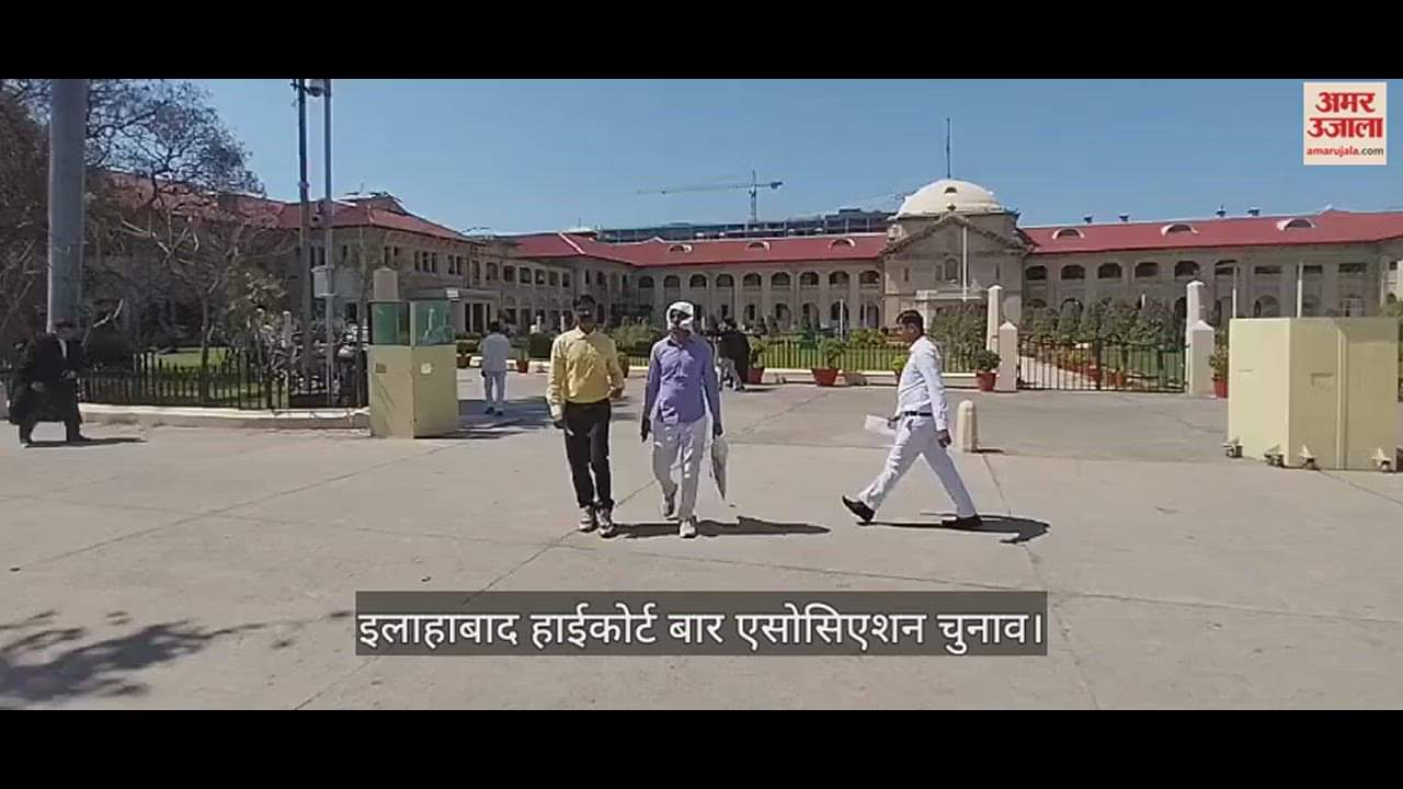 VIDEO : हाईकोर्ट बार एसोसिएशन : नामांकन पत्रों की बिक्री के साथ चुनाव की प्रक्रिया शुरू, मतदाता सूची पर उठे सवाल