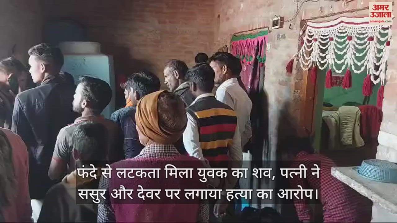 VIDEO : फंदे से लटकता मिला युवक का शव, पत्नी ने ससुर और देवर पर लगाया हत्या का आरोप