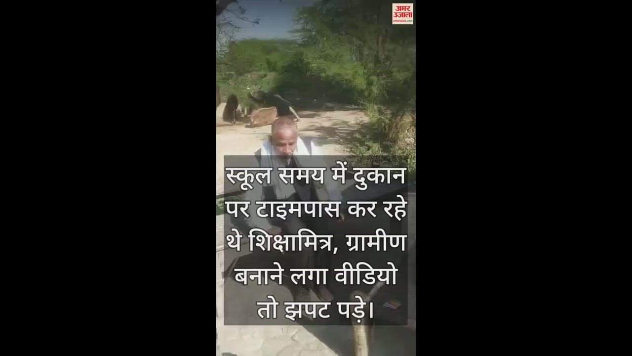 VIDEO : स्कूल समय में दुकान पर टाइमपास कर रहे थे शिक्षामित्र, ग्रामीण बनाने लगा वीडियो तो झपट पड़े