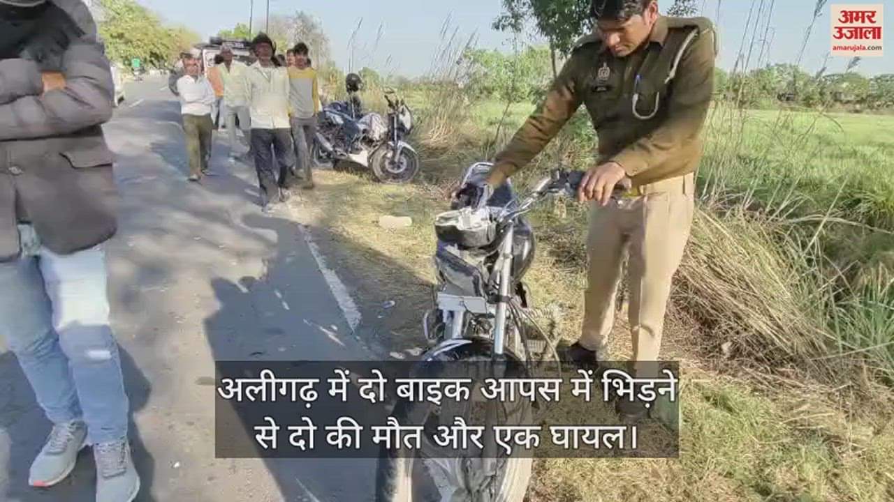 VIDEO : अलीगढ़ में दो बाइक आपस में भिड़ने से दो की मौत और एक घायल