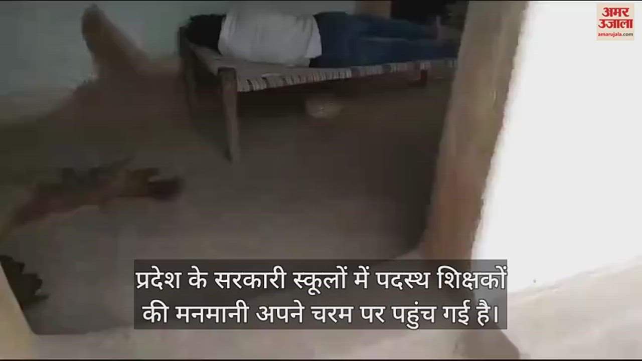 VIDEO : स्कूल जाने के लिए निकला था टीचर, शराब पीकर सो गया... स्कूल में इंतजार करते रहे बच्चे