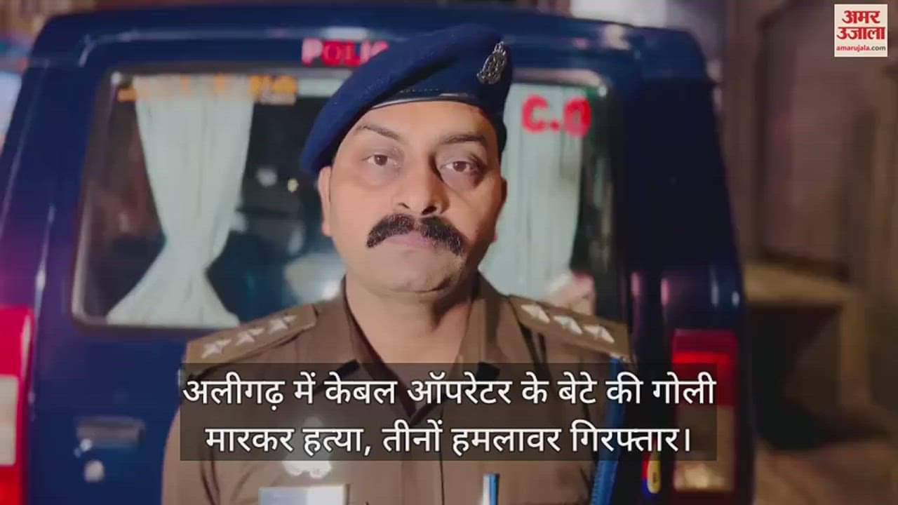 VIDEO : अलीगढ़ में केबल ऑपरेटर के बेटे की गोली मारकर हत्या, तीनों हमलावर गिरफ्तार