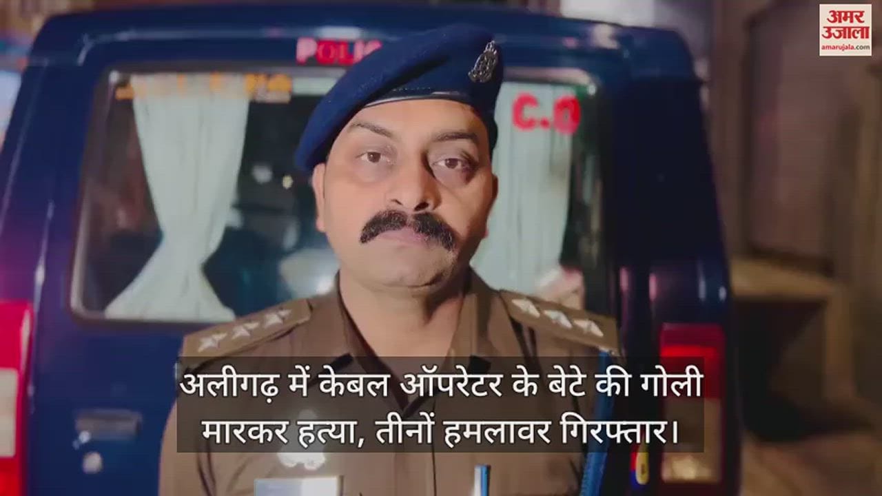 VIDEO : अलीगढ़ में केबल ऑपरेटर के बेटे की गोली मारकर हत्या, तीनों हमलावर गिरफ्तार