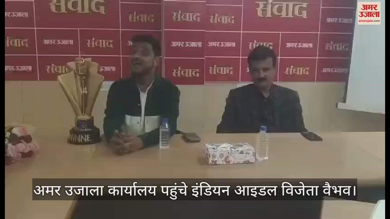 VIDEO : इंडियन आइडल-14 के विजेता वैभव गुप्ता बोले- सुरों के रियाज ने दिलाई सफलता