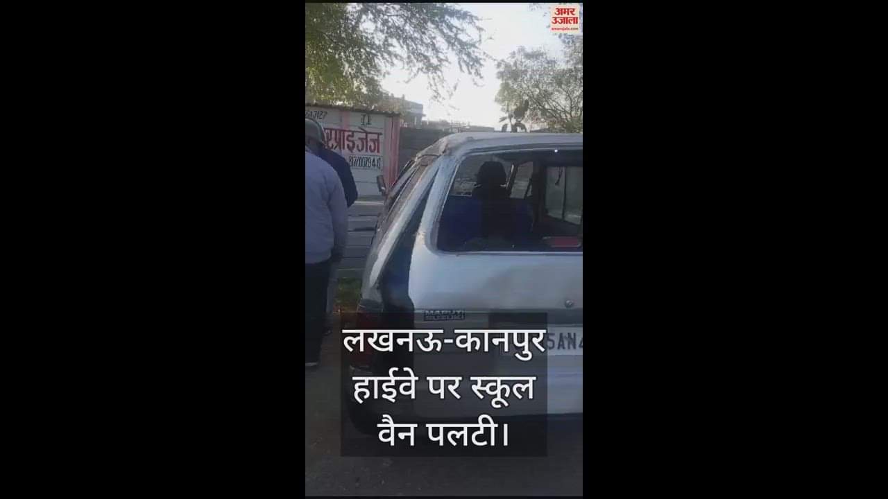 VIDEO : उन्नाव में हाईवे पर डिवाइडर से टकराकर पलटी स्कूल वैन, एक छात्र की मौत...सात गंभीर रूप से घायल