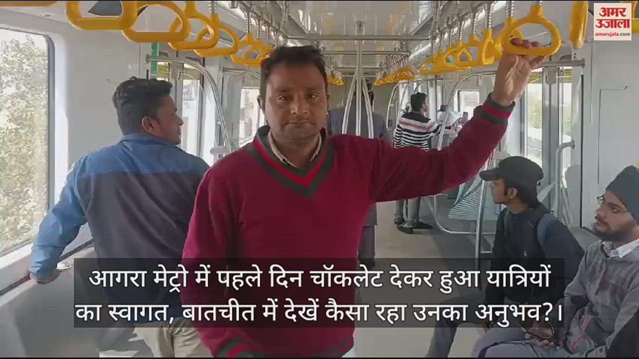 VIDEO : आगरा मेट्रो में पहले दिन चॉकलेट देकर हुआ यात्रियों का स्वागत, बातचीत में देखें कैसा रहा उनका अनुभव?