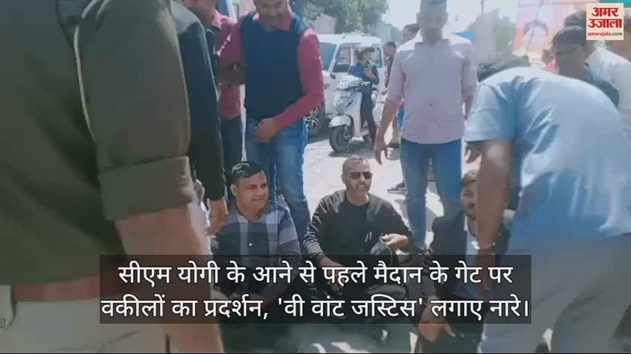 VIDEO : सीएम योगी के आने से पहले मैदान के गेट पर वकीलों का प्रदर्शन, 'वी वांट जस्टिस' लगाए नारे