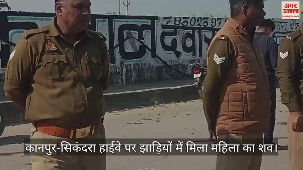 VIDEO : कानपुर देहात में हाईवे किनारे झाड़ियों में मिला महिला का शव, पति ने चाल चलन पर शंका के चलते गला घोंटकर मारा