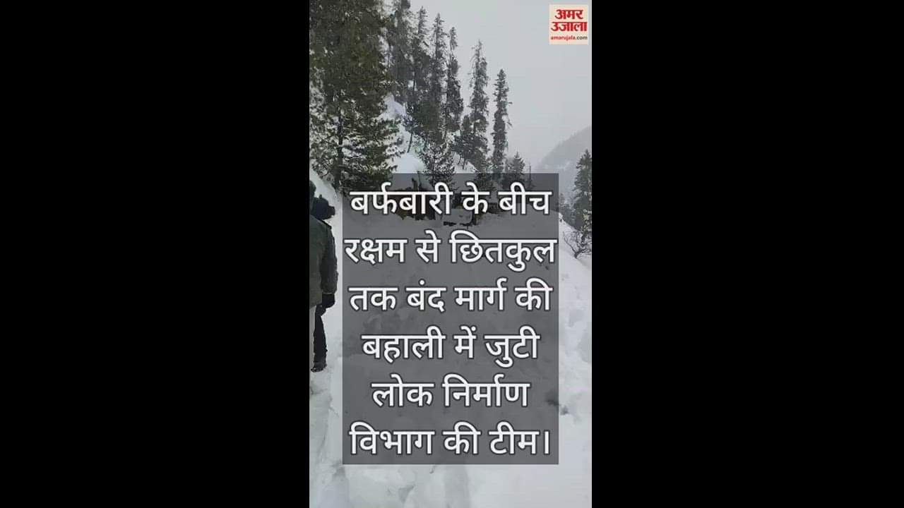 VIDEO : Public Works Department team engaged in restoration of closed road from Raksham to Chitkul amid snowfall