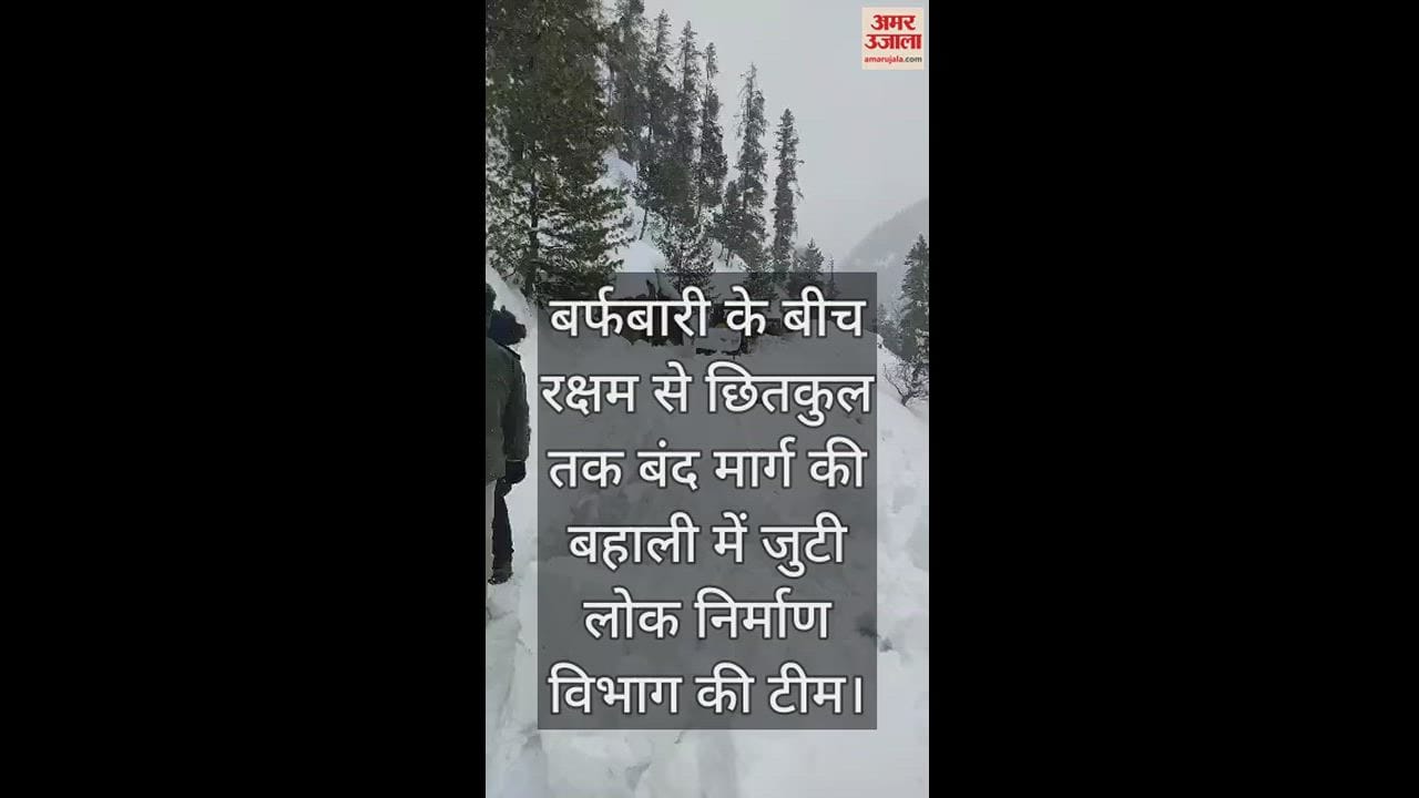 VIDEO : Public Works Department team engaged in restoration of closed road from Raksham to Chitkul amid snowfall