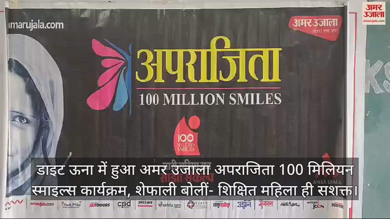 VIDEO : Amar Ujala Aparajita 100 Million Smiles program held in Diet Una