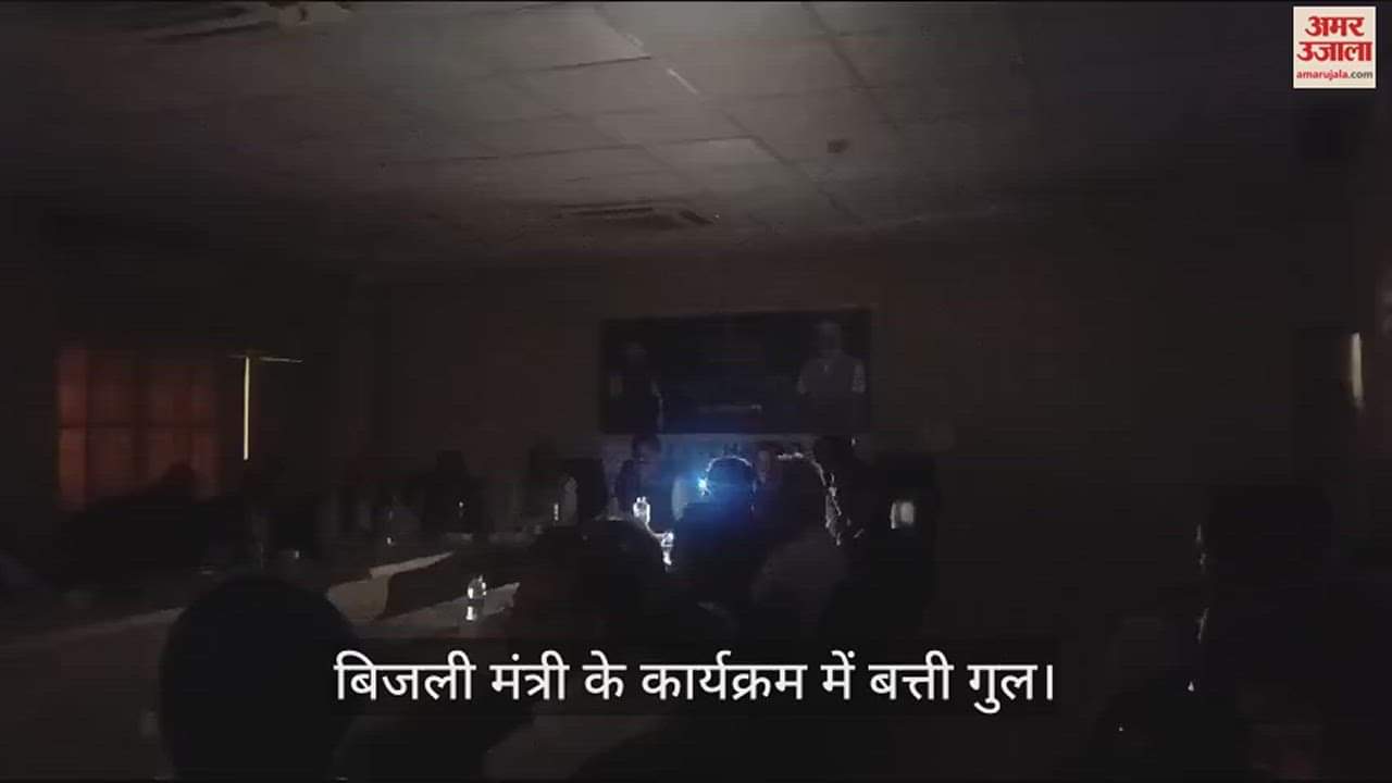 VIDEO : फतेहाबाद में बिजली मंत्री रणजीत सिंह के कार्यक्रम में बत्ती गुल