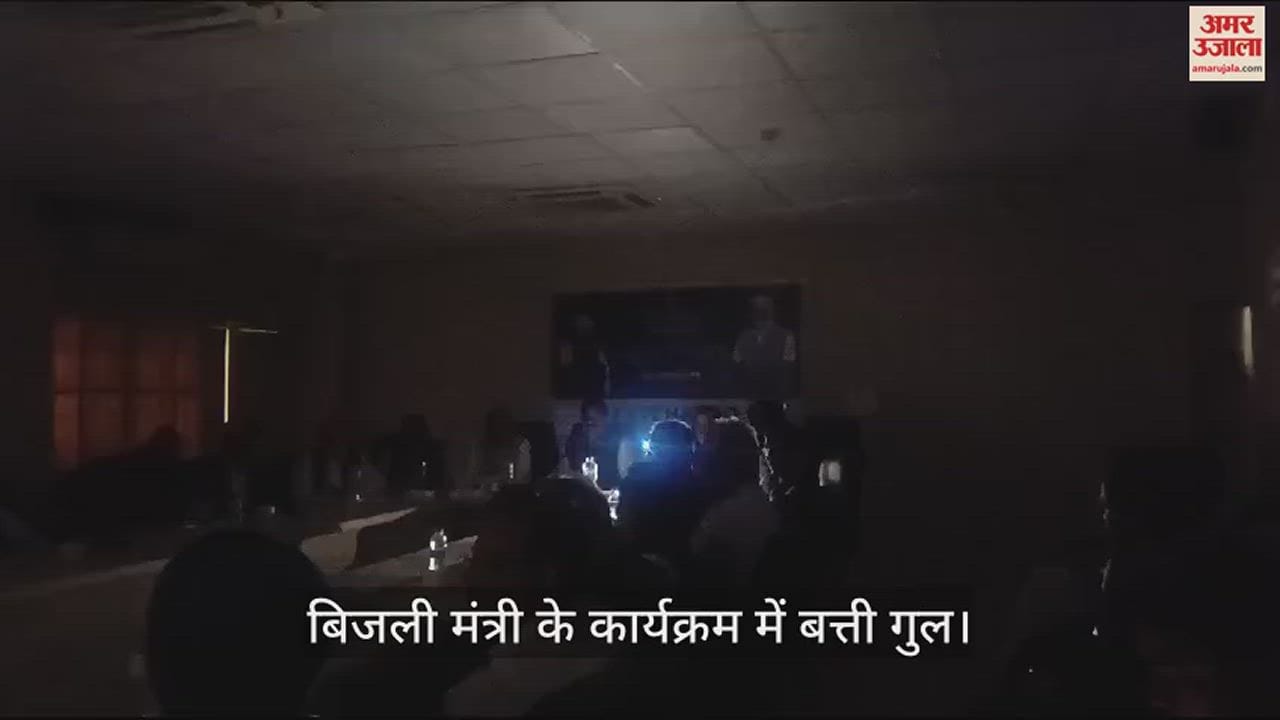 VIDEO : फतेहाबाद में बिजली मंत्री रणजीत सिंह के कार्यक्रम में बत्ती गुल