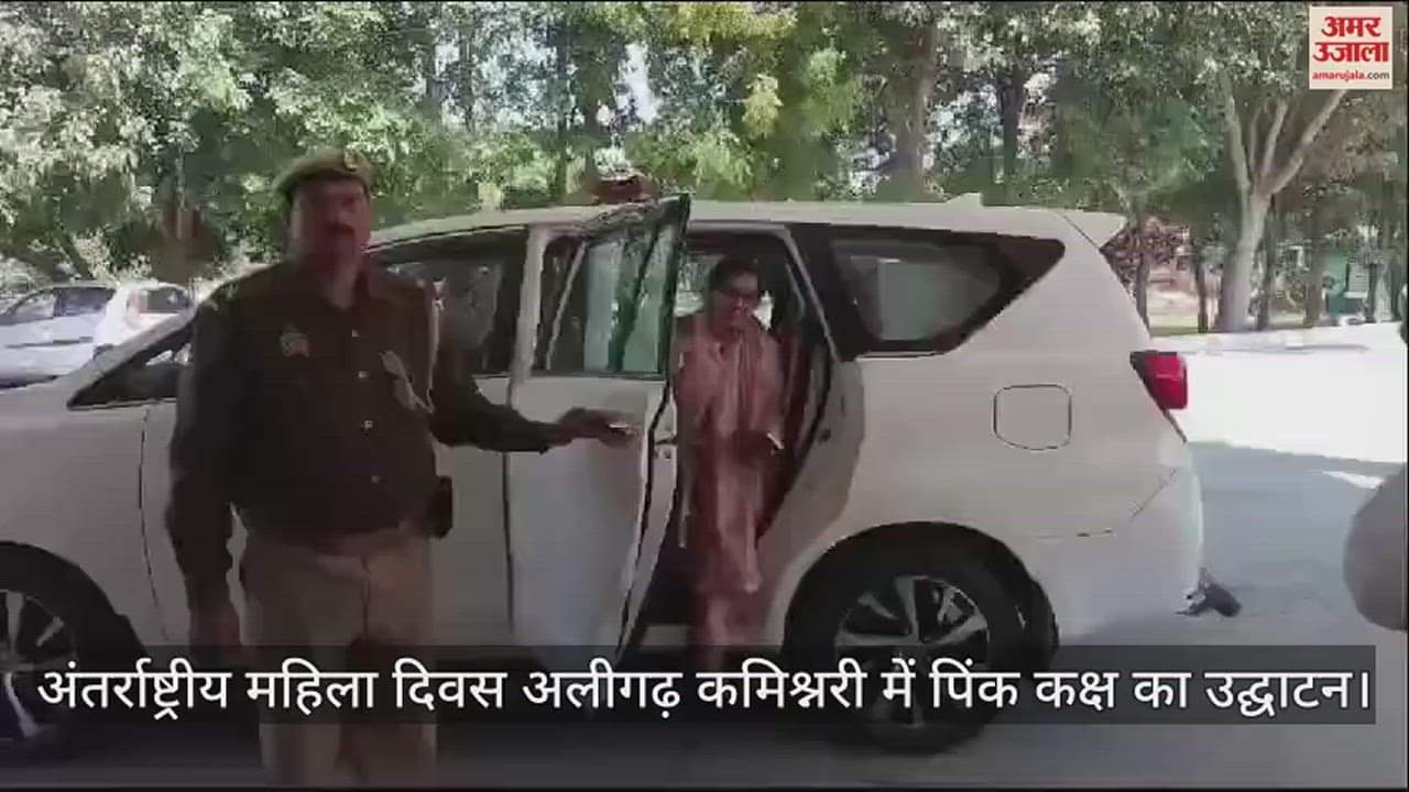 VIDEO : अंतर्राष्ट्रीय महिला दिवस अलीगढ़ कमिश्नरी में पिंक कक्ष का उद्घाटन