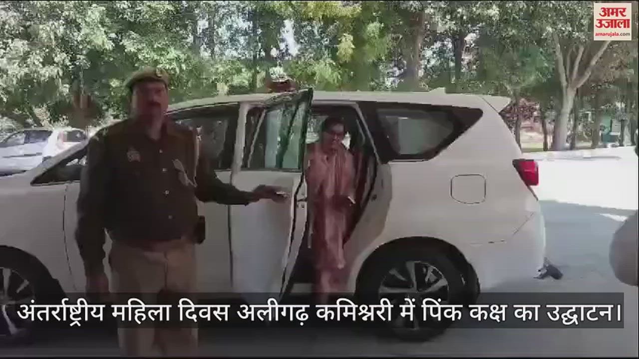 VIDEO : अंतर्राष्ट्रीय महिला दिवस अलीगढ़ कमिश्नरी में पिंक कक्ष का उद्घाटन