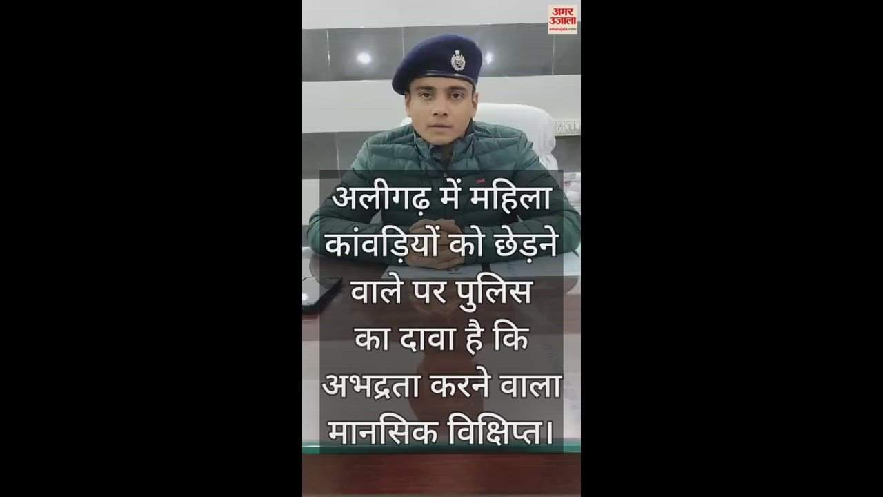 VIDEO : अलीगढ़ में महिला कांवड़ियों को छेड़ने वाले पर पुलिस का दावा है कि अभद्रता करने वाला मानसिक विक्षिप्त