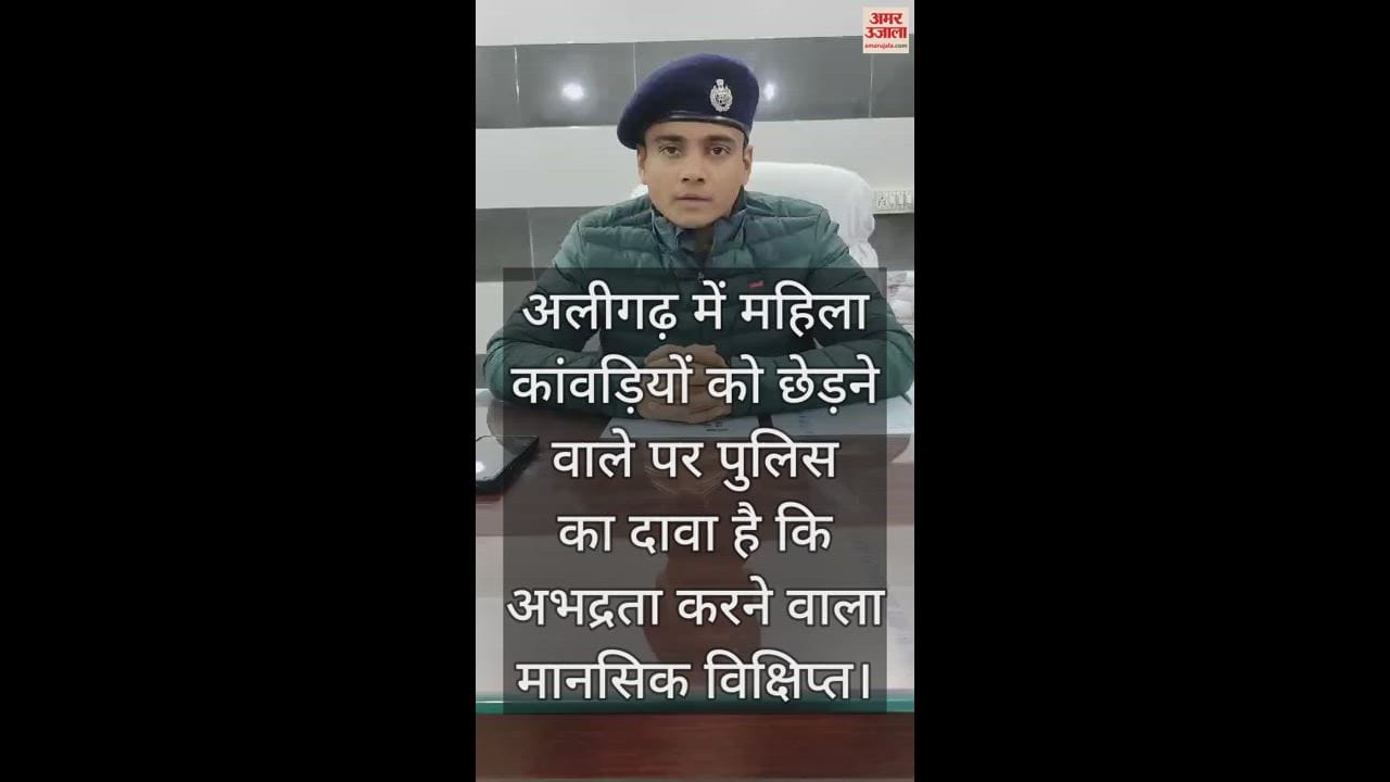 VIDEO : अलीगढ़ में महिला कांवड़ियों को छेड़ने वाले पर पुलिस का दावा है कि अभद्रता करने वाला मानसिक विक्षिप्त
