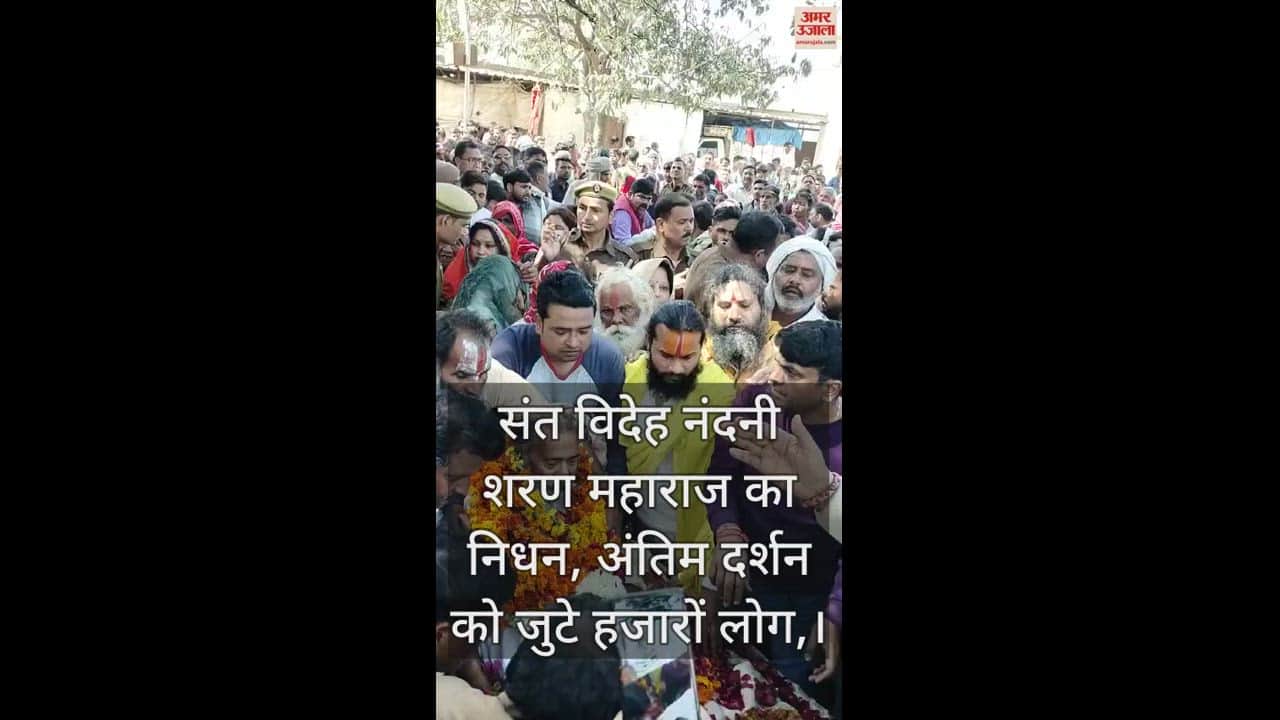 VIDEO : संत विदेह नंदनी शरण महाराज का निधन, अंतिम दर्शन को जुटे हजारों लोग, अयोध्या में दी जाएगी समाधि