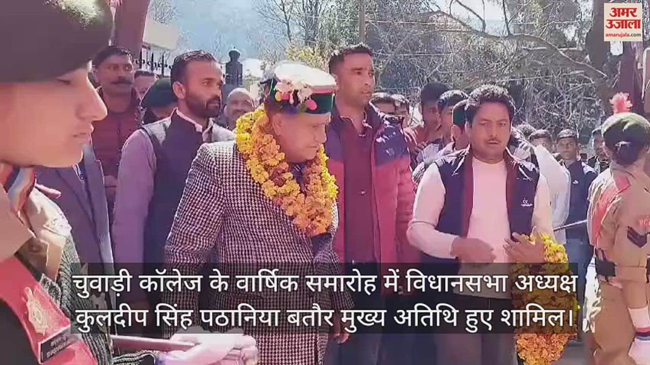 VIDEO : Assembly Speaker Kuldeep Singh Pathania attended the annual function of Chuwadi College