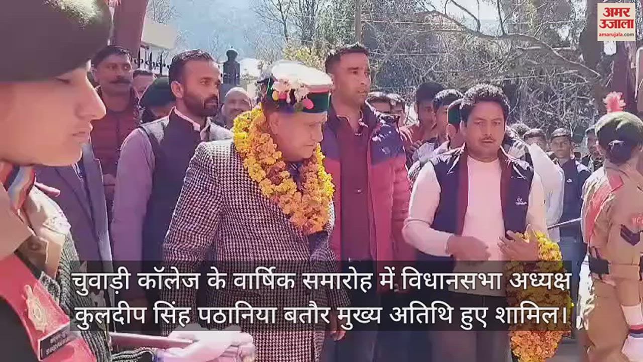 VIDEO : Assembly Speaker Kuldeep Singh Pathania attended the annual function of Chuwadi College