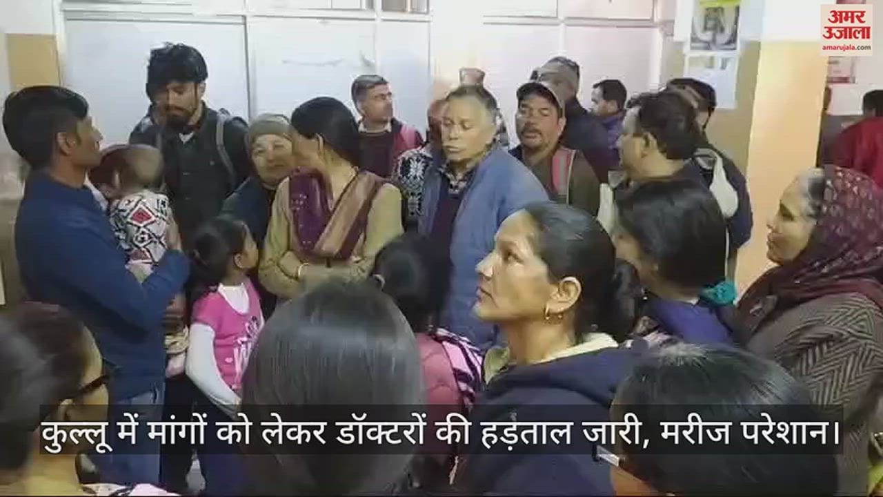 VIDEO : Doctors strike continues in Kullu regarding demands, patients upset