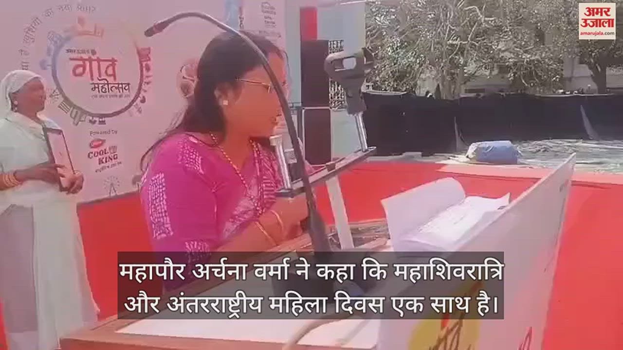 VIDEO : शाहजहांपुर में अमर उजाला गांव महोत्सव का आगाज, पहले दिन मातृ शक्ति का सम्मान