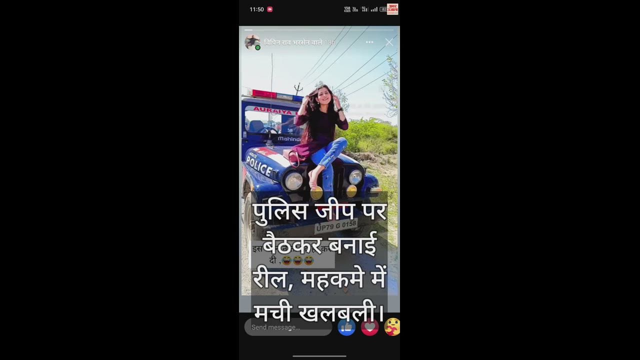 VIDEO : औरैया में युवती की रील वायरल, पुलिस जीप पर बैठकर बनाया वीडियो, महकमे में हड़कंप...तलाश में जुटी पुलिस