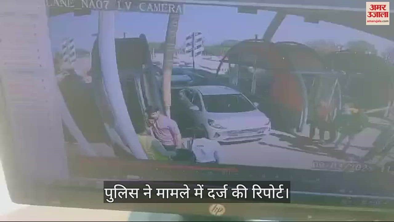 VIDEO : मथुरा के जाबरा टोल प्लाजा पर कार सवारों का हंगामा, टोलकर्मी को जमकर पीटा; वीडियो हुआ वायरल