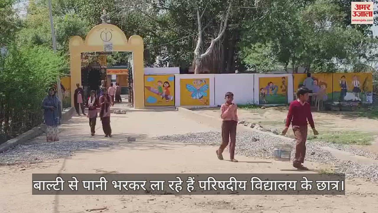VIDEO : हमीरपुर में परिषदीय विद्यालय के बच्चे ढो रहे पानी, शिक्षिका करती दिखीं निर्देशित, बीएसए बोले- जांच कराई जाएगी