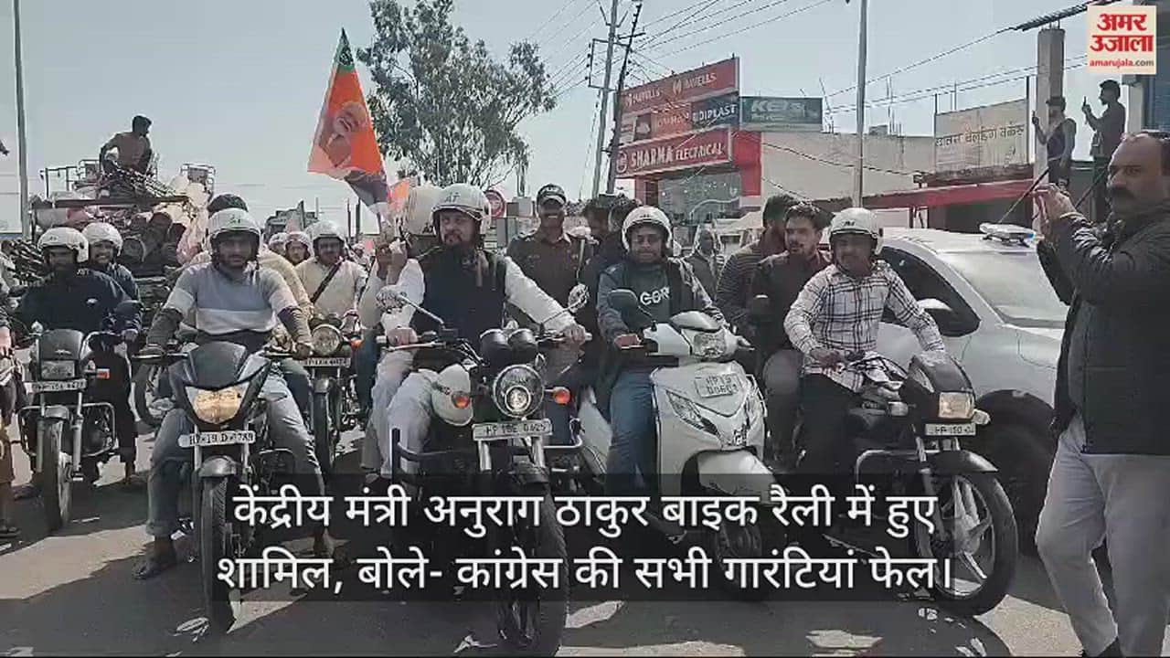 VIDEO : Union Minister Anurag Thakur participated in the bike rally, said - all the guarantees of Congress failed
