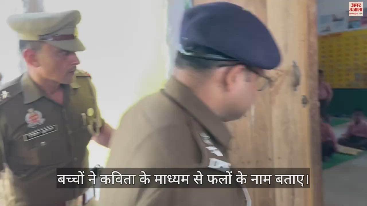 VIDEO : निरीक्षण के दौरान बच्चों के जवाब से खुश हुए डीएम-एसपी, बांटी टाॅफी