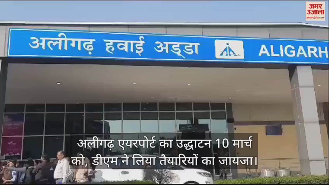 VIDEO : अलीगढ़ एयरपोर्ट का उद्धाटन 10 मार्च को, डीएम ने लिया तैयारियों का जायजा