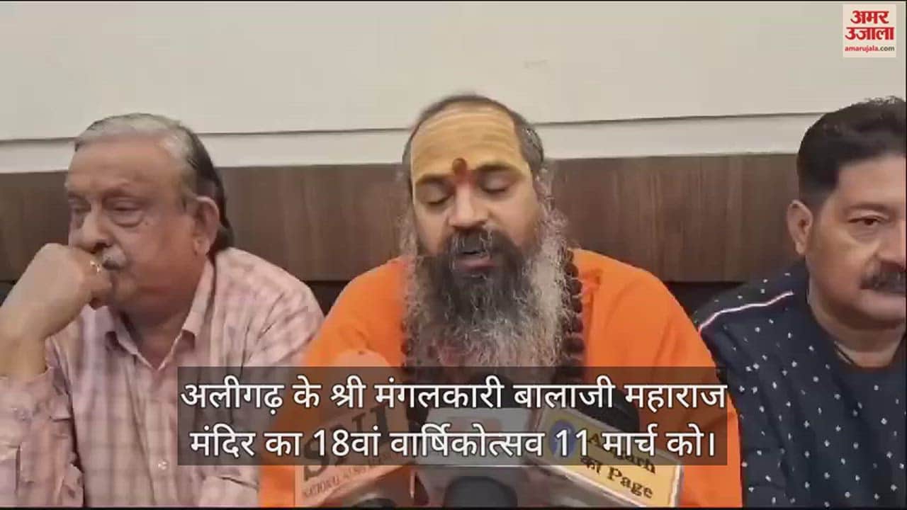 VIDEO : अलीगढ़ के श्री मंगलकारी बालाजी महाराज मंदिर का 18वां वार्षिकोत्सव 11 मार्च को