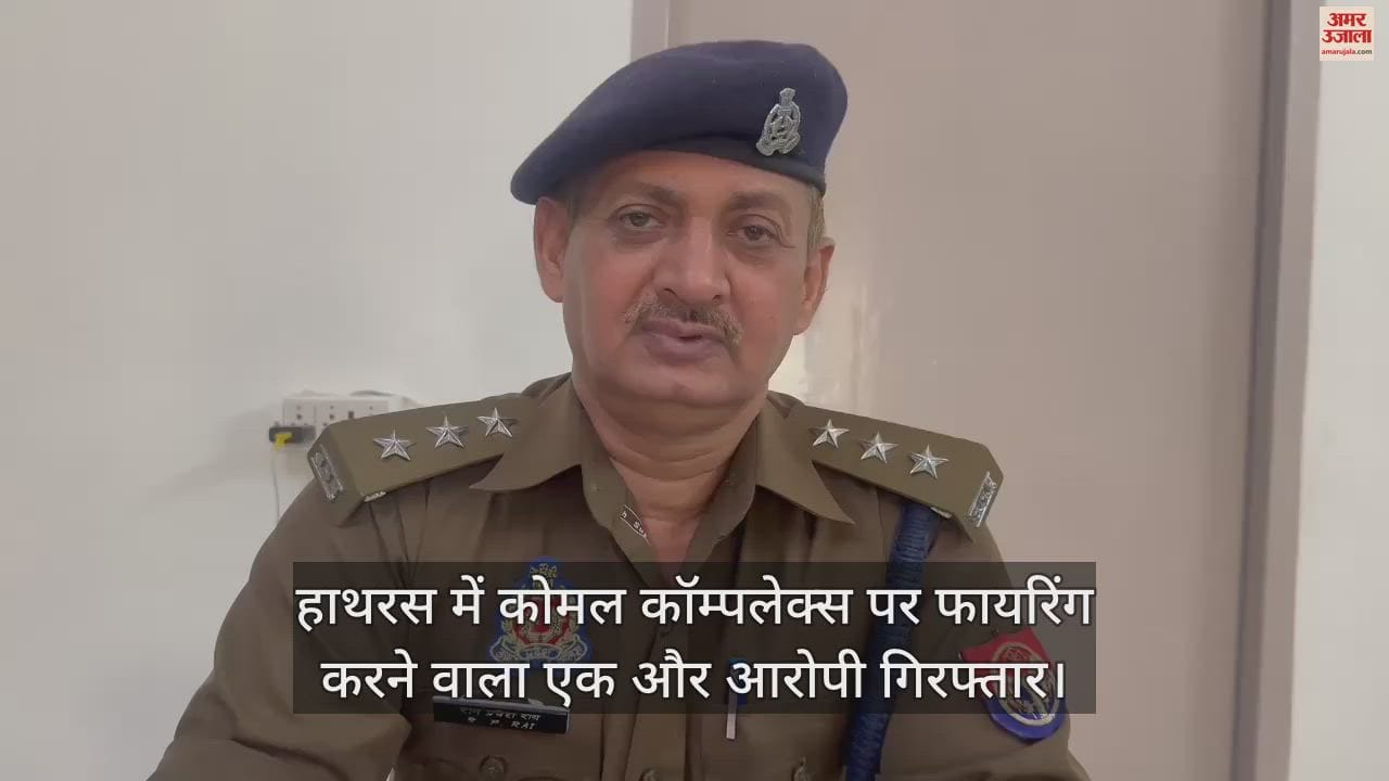 VIDEO : हाथरस में कोमल कॉम्पलेक्स पर फायरिंग करने वाला एक और आरोपी गिरफ्तार