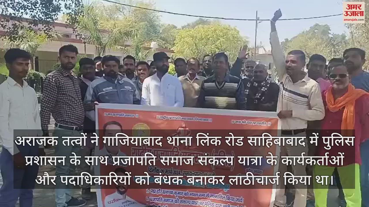 VIDEO : संकल्प यात्रा को बंधक बनाने और लाठीचार्ज का विरोध, प्रजापति महासभा ने दिया ज्ञापन
