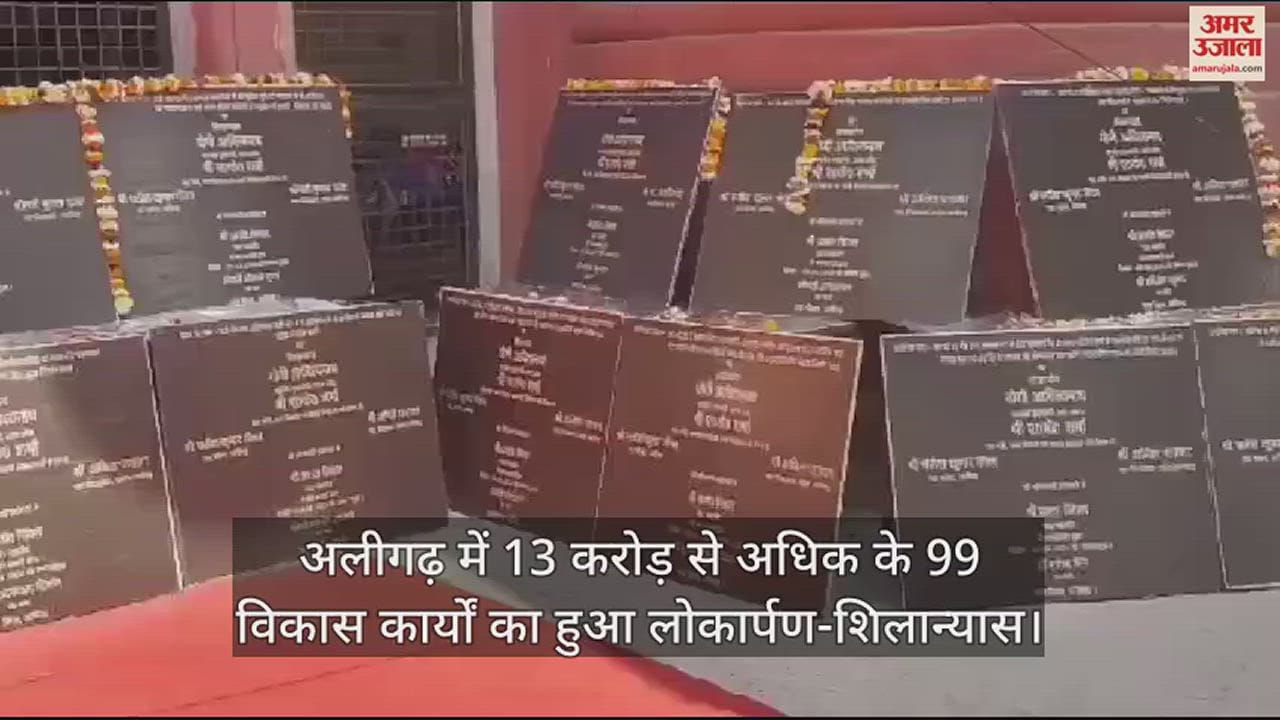 VIDEO : अलीगढ़ में 13 करोड़ से अधिक के 99 विकास कार्यों का हुआ लोकार्पण-शिलान्यास