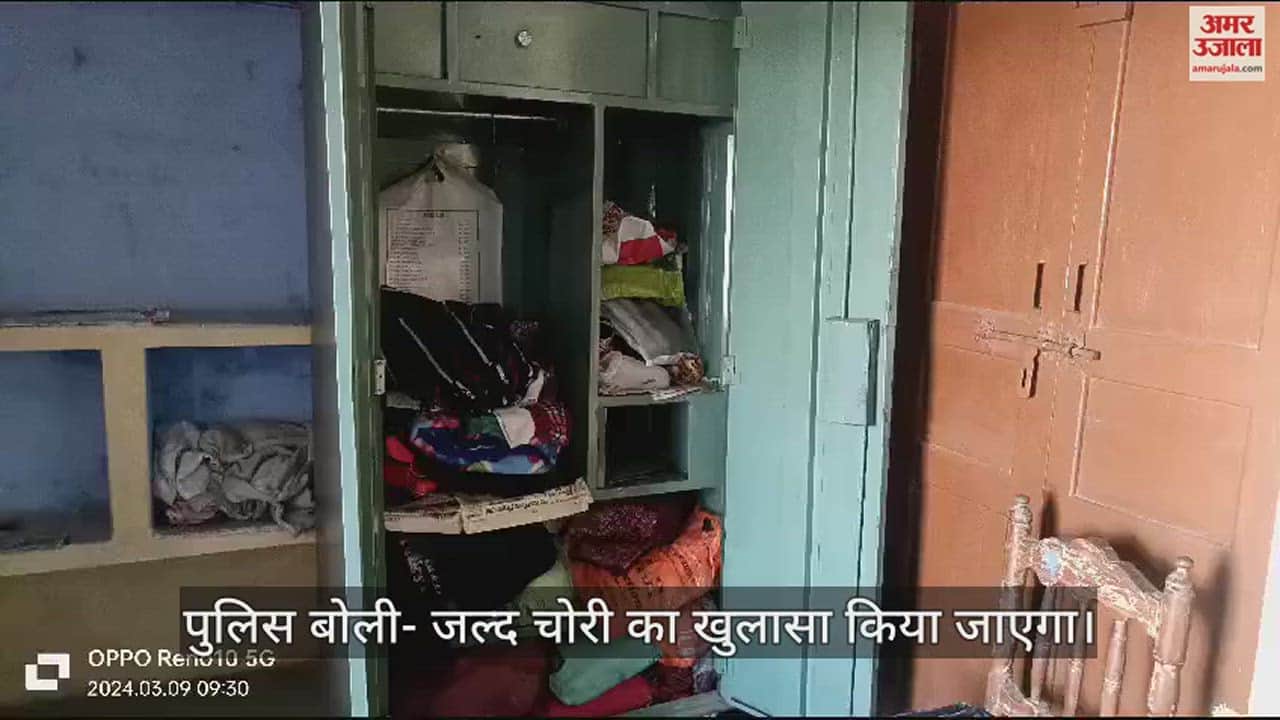VIDEO : चोरों ने मकान का ताला तोड़ नकदी व आभूषण पार किए