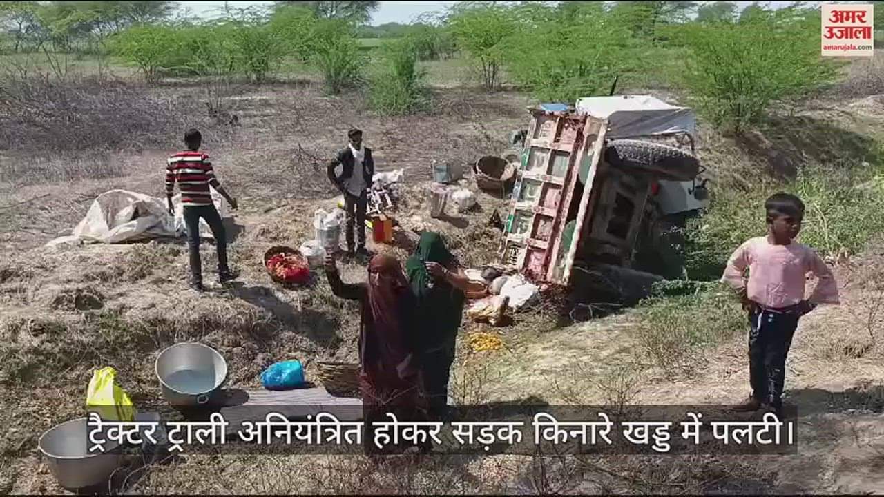 VIDEO : हमीरपुर में दर्दनाक सड़क हादसा, ट्रैक्टर ट्राली पलटने से दस घायल, शादी समारोह से लौटते समय हुआ हादसा