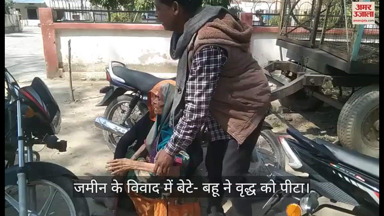 VIDEO : फर्रुखाबाद में बेटे-बहू ने वृद्ध मां को पीटा...चाकू से किया हमला, बेटी गोद में उठाकर पहुंची एसपी कार्यालय