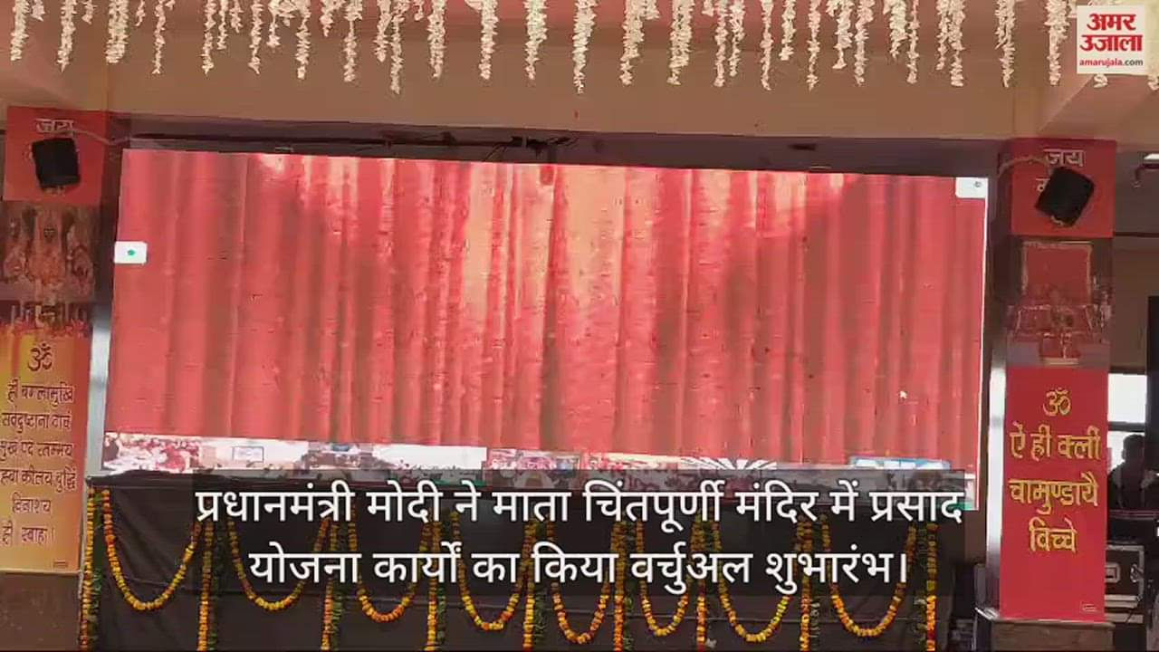 VIDEO : Prime Minister virtually inaugurated Prasad Scheme works at Mata Chintpurni Temple