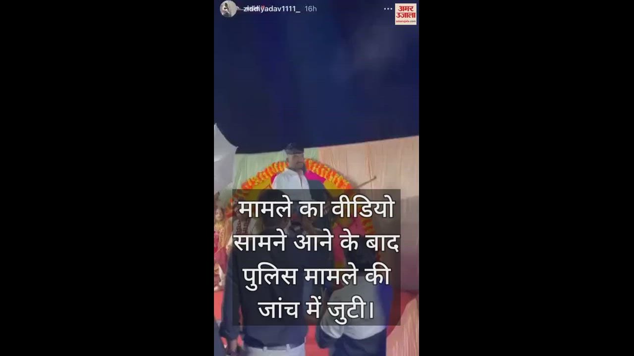 VIDEO : आगरा में दूल्हा-दुल्हन के सामने स्टेज पर फायरिंग, वीडियो हुआ वायरल