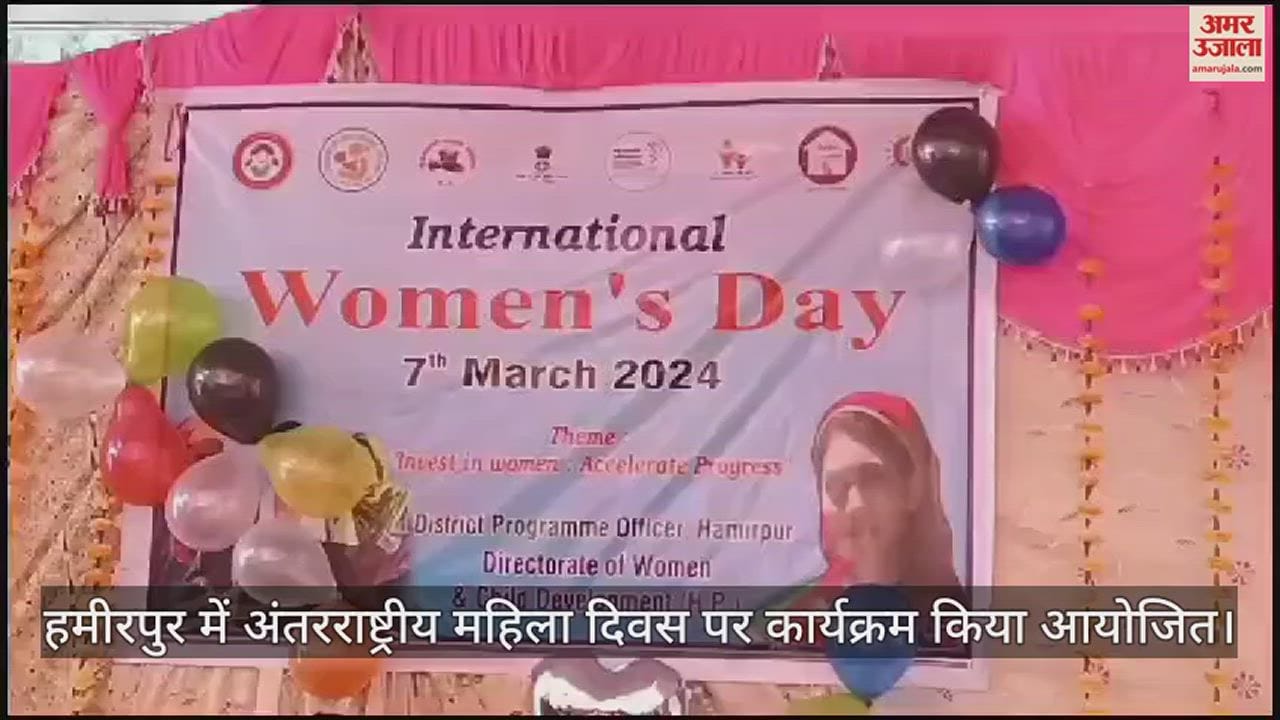 VIDEO : Program organized on International Women's Day in Hamirpur