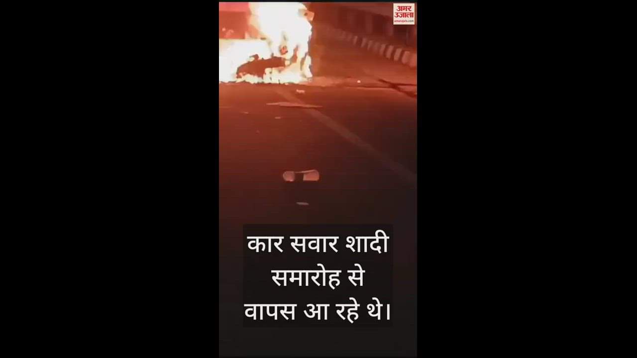 VIDEO : आग का गोला बनी कार, युवकों ने कूदकर बचाई जान