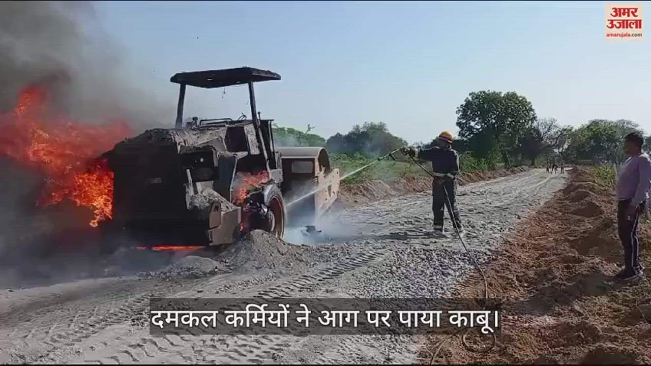 VIDEO : महोबा में सड़क निर्माण के दौरान रोलर में अचानक लगी आग, चालक ने कूदकर बचाई जान