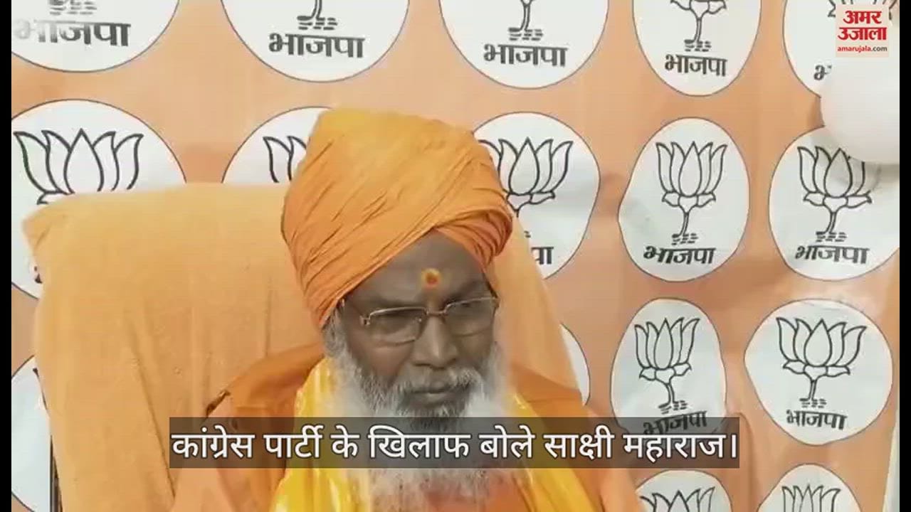 VIDEO : साक्षी महाराज बोले- बिन पानी की मछली की तरह छटपटा रही है कांग्रेस