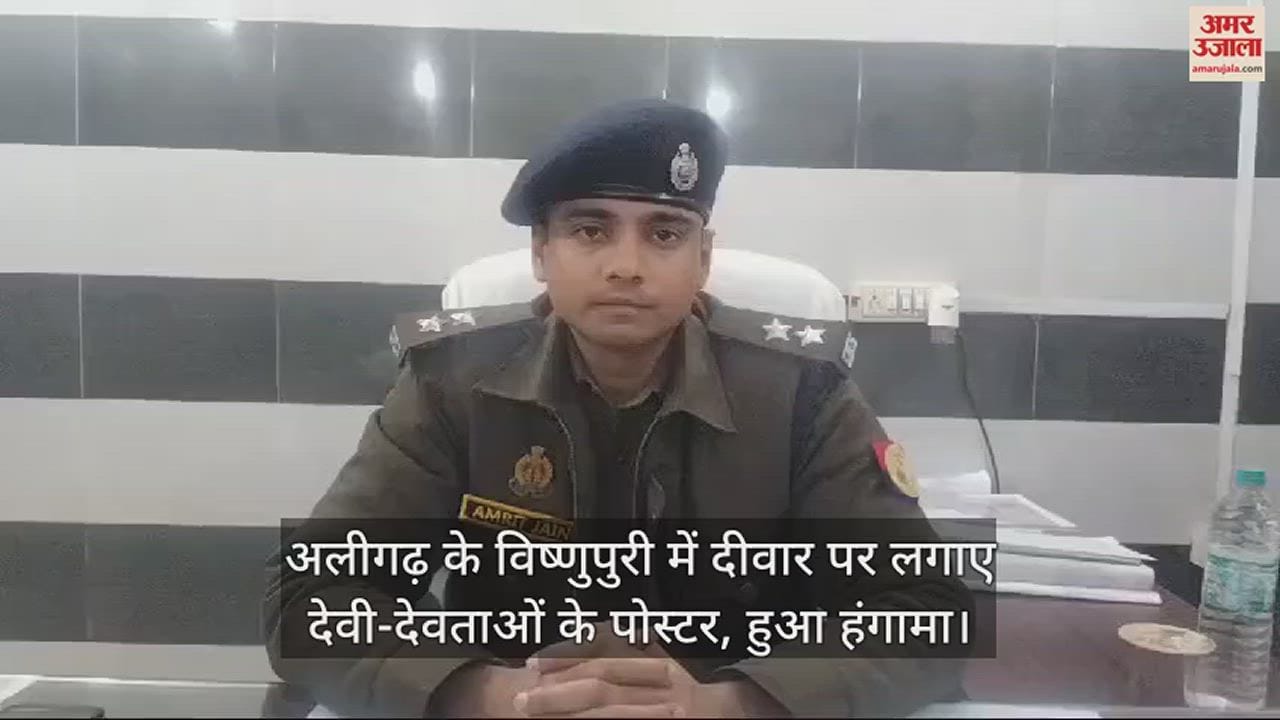 VIDEO : अलीगढ़ के विष्णुपुरी में दीवार पर लगाए देवी-देवताओं के पोस्टर, हुआ हंगामा